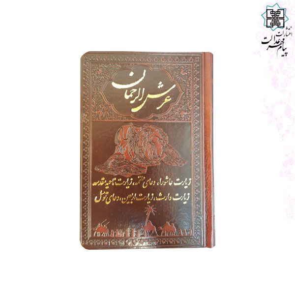 کتاب عرش الرحمان چرم جیبی